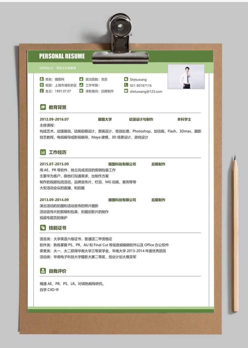影視策劃制作人員個(gè)人簡歷模板