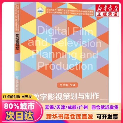 數(shù)字影視策劃與制作 劉芊宇 等 編 華中科技大學(xué)出版社